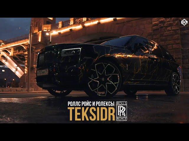 TEKSIDR - РОЛЛС РОЙС И РОЛЕКСЫ (BBM Remix)