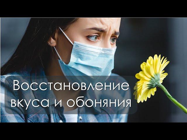 Восстановление вкуса и обоняния  Ароматный тренинг для мозга