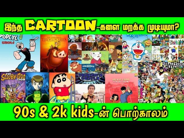 90s & 2k KIDS மறக்க முடியாத கார்ட்டூன்கள் | Marakkuma Nenjam | Chutti Tv | CN | Hungama | Chithiram