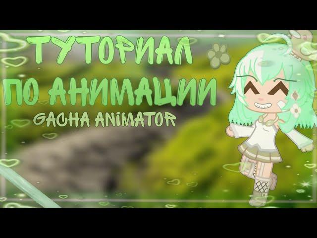 Как делать анимации в гача аниматор // туториал по анимации в gacha animator 