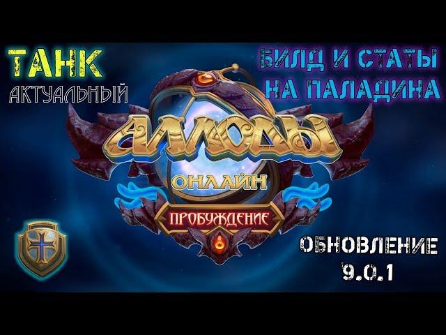 Аллоды Онлайн 9.1 [1 хотфикс] | Паладин Танк | Актуальные билд и статы