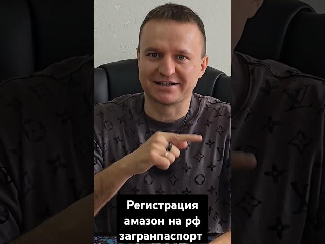 Регистрация аккаунта продавца на Амазон на российский загранпаспорт #амазонбизнес #бизнеснаамазон