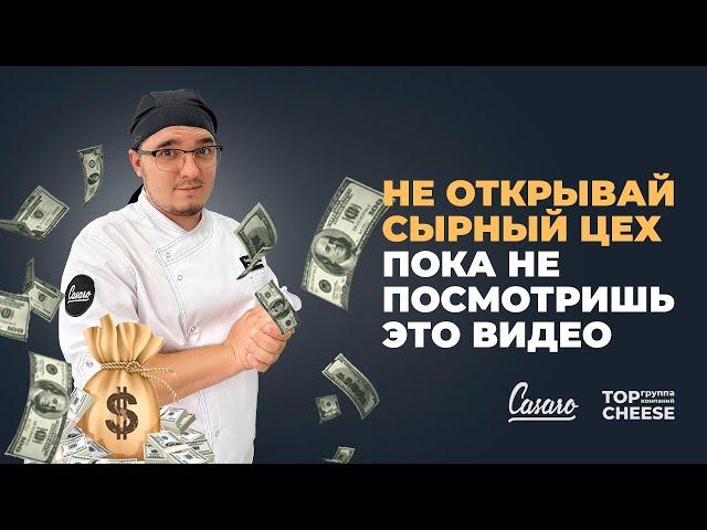 Открыто покажем из чего состоит наш сырный цех | CASARO | TopCheese | Сыроварня |