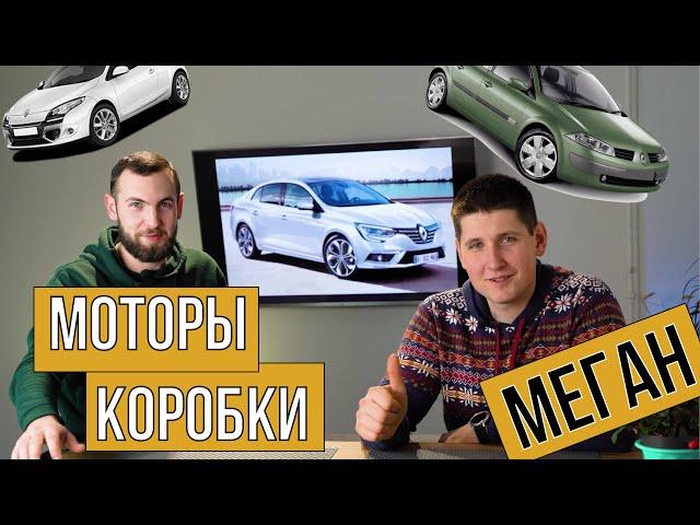 Разбор ВСЕХ Renault Megan (2, 3, 4) по технике: моторы, коробки и подвеска