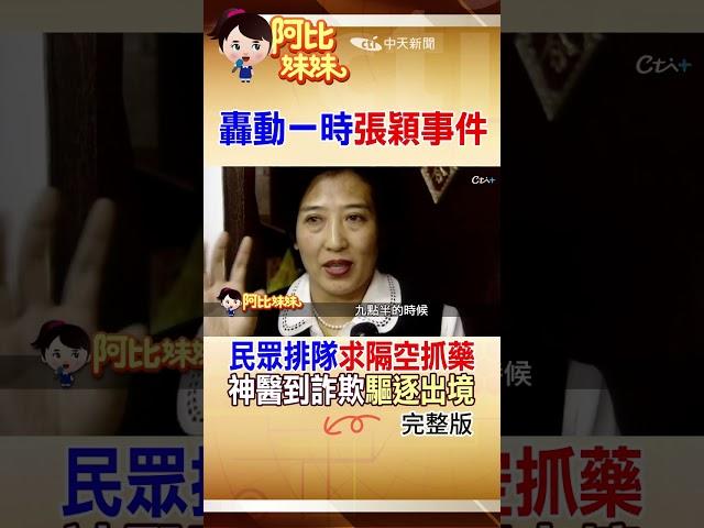 那年她”隔空抓藥“成紅遍台灣“神醫”最後卻被驅逐出境 ....轟動一時的”張穎事件“ #shorts #阿比妹妹 #台灣大搜索 @台灣大搜索CtiCSI