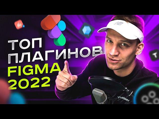 ТОП плагины Figma 2022