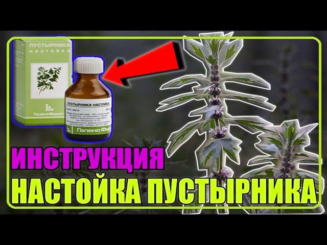 НАСТОЙКА ПУСТЫРНИКА инструкция по применению: свойства, состав, противопоказания и т.д.