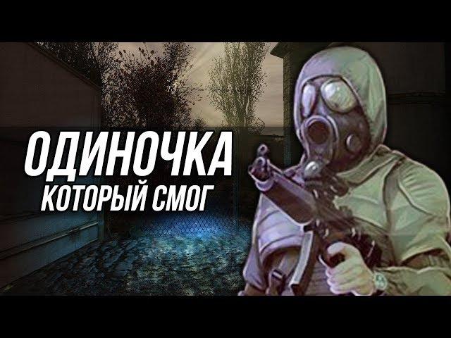 ОДИНОЧКА, КОТОРЫЙ СМОГ (S.T.A.L.K.E.R.)