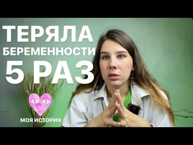 Как пережить потерю БЕРЕМЕННОСТИ 5 РАЗ! Стала ПСИХОЛОГОМ