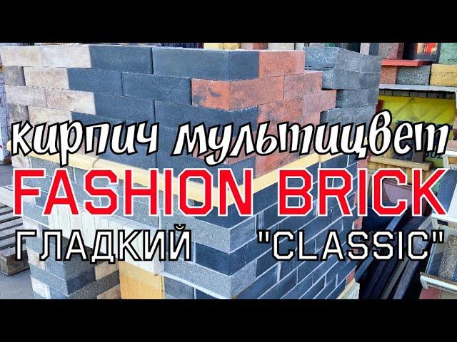 FASHION BRICK кирпич ГЛАДКИЙ МУЛЬТИЦВЕТ завода ЛИТОС для отделки фасадов, интерьеров