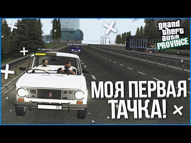 УРА! КУПИЛ ПЕРВУЮ ТАЧКУ! (MTA | PROVINCE RP)