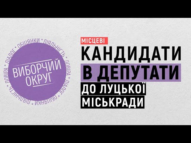 Кандидати в депутати Луцької міської ради. Випуск 2. Виборчий округ. Місцеві