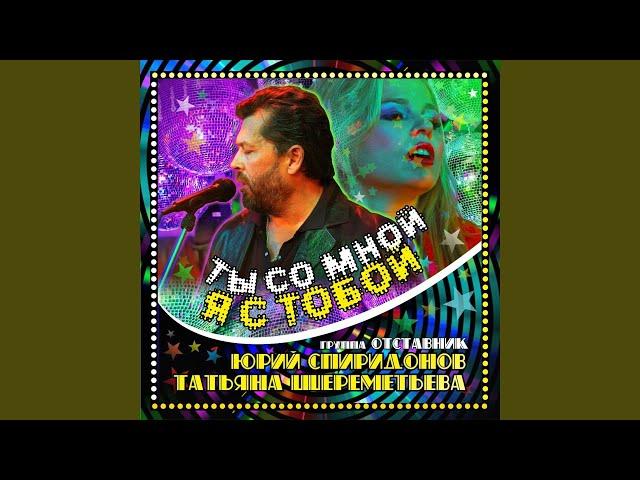 Ты со мной я с тобой (feat. Отставник)