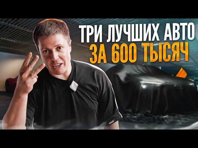 ТРИ ЛУЧШИХ АВТО с пробегом / БЮДЖЕТ до 700 ТЫСЯЧ / КАКУЮ МАШИНУ КУПИТЬ В 2023 ГОДУ?!