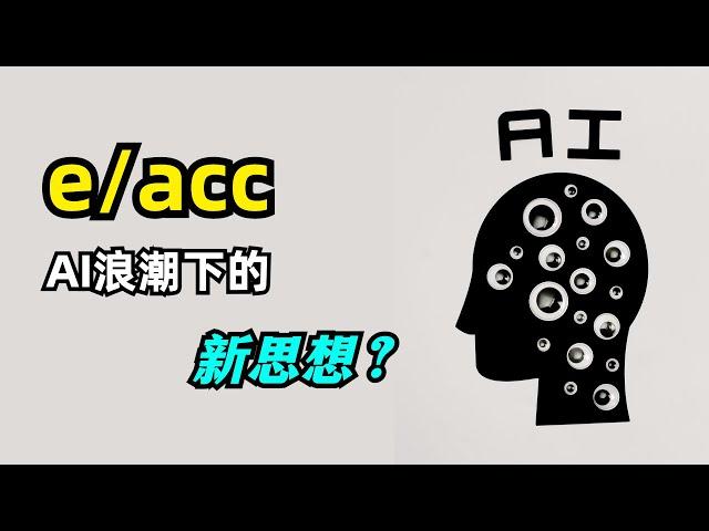 【AI】什么是e/acc | 为何能预见这次AIGC浪潮 | 有效加速主义 | 有效利他主义