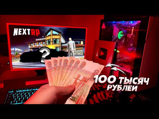 АККАУНТ ЗА 100.000 РУБЛЕЙ НА NEXT RP! ЧТО МОЖНО КУПИТЬ? (Next RP)