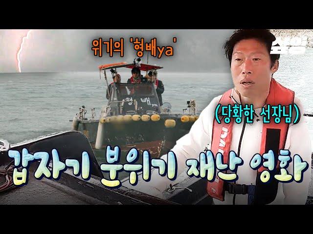 [#삼시세끼어촌편5] 전진 기어 풀가동 형배ya호의 첫 바다 진출! 인 줄 알았는데... 갑자기 찾아온 천둥번개?!ㄷㄷ