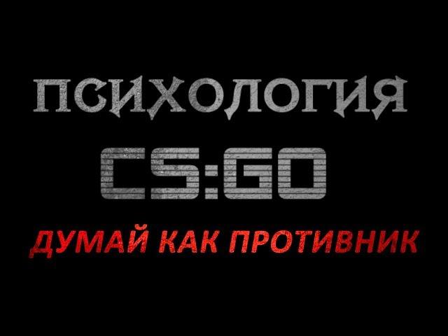 Психология CS:GO №1 - Думай как противник