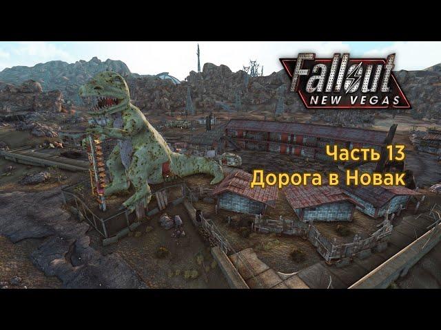 Fallout New Vegas - Часть 13 (Дорога в Новак)