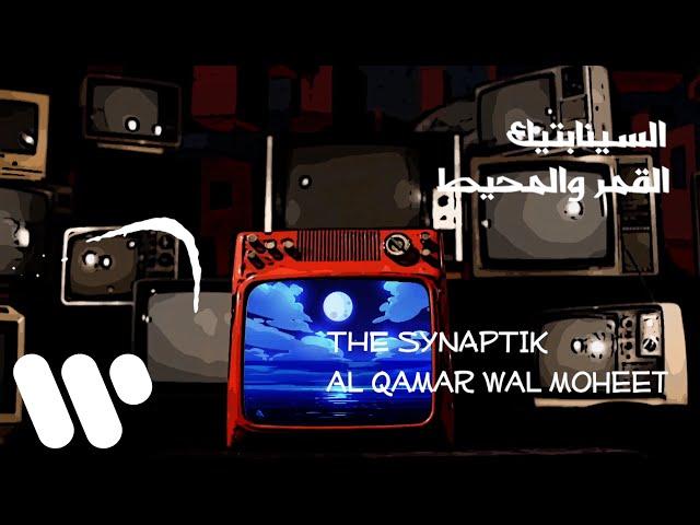 The Synaptik - Al Qamar Wal Moheet (Lyric Video) | السينابتيك - القمر و المحيط