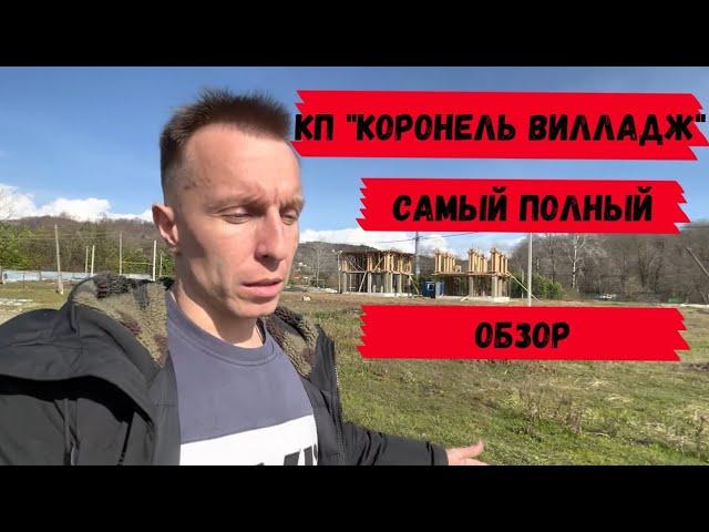 Самый полный обзор КП Коронель Вилладж | Что сейчас происходит на стройке? | Дома в Сочи | 18+