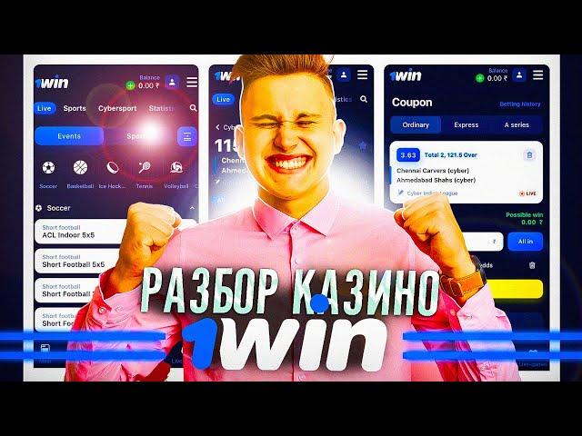 1WIN КАЗИНО - ПОДРОБНЫЙ ОБЗОР️ РЕГИСТРАЦИЯ, БОНУСЫ И ПРОМОКОД 1WIN КАЗИНО