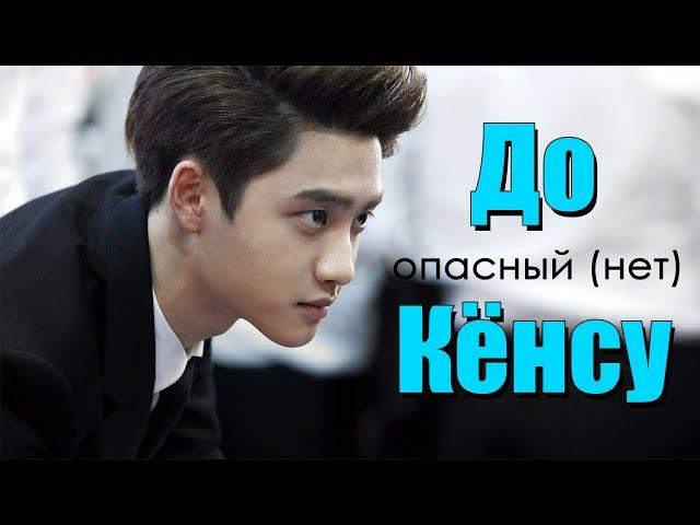 ОПАСНЫЙ (НЕТ) ДО КЁНСУ | D.O EXO | K-POP ARI RANG