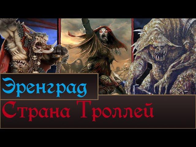 Странна Троллей, Эренград. | Lor территорий Кислева. Что возможно увидим в Total War Warhammer 3.