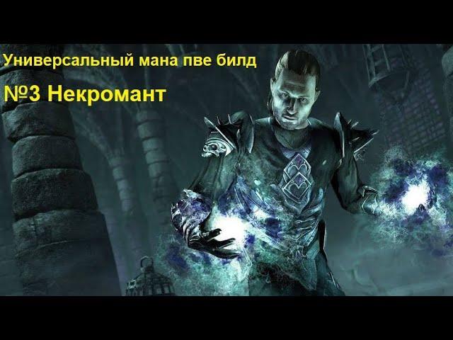 Некромант в мане - Универсальный пве билд! Просто топчик :) The Elder Scrolls Online Тесо