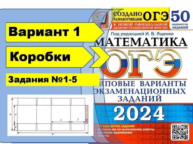 Коробки. Вариант 1 (№1-5). ОГЭ математика 2024 Ященко 50 вар.