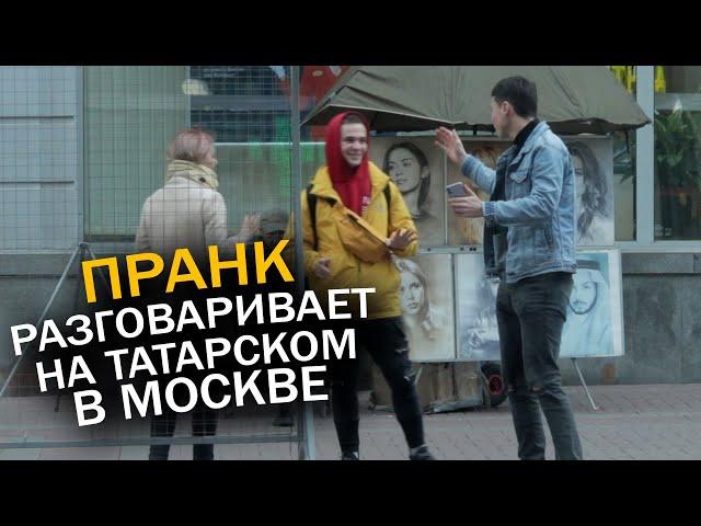 Разговоры с прохожими на ТАТАРСКОМ / ПРАНК над москвичами / ПРАНК В МОСКВЕ 2021