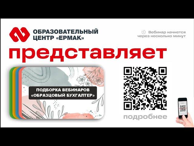 Подборка вебинаров "Образцовый бухгалтер"