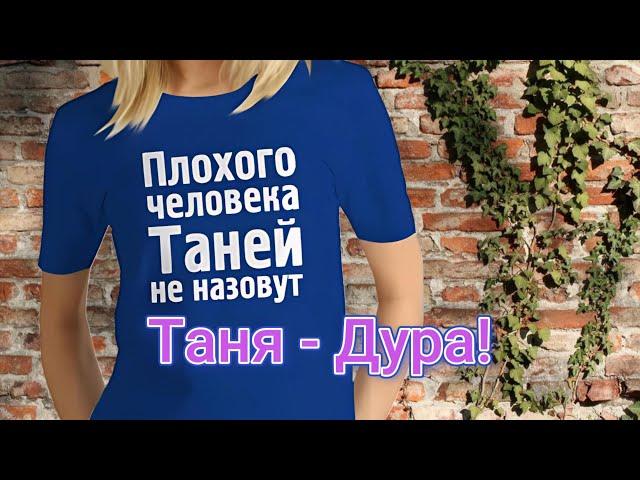 Таня   Дура!