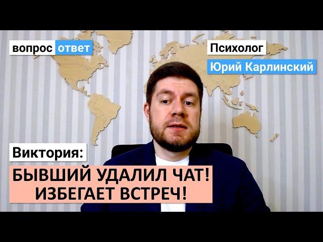 Бывший удалил чат, избегает встреч! | Что это значит?