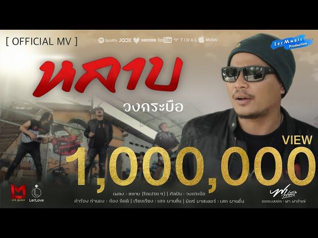 หลาบ (รักเปรตๆ) -  วงกระบือ 「Official MV」
