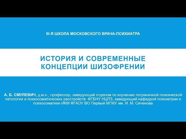 История и современные концепции шизофрении (А. Б. Смулевич)