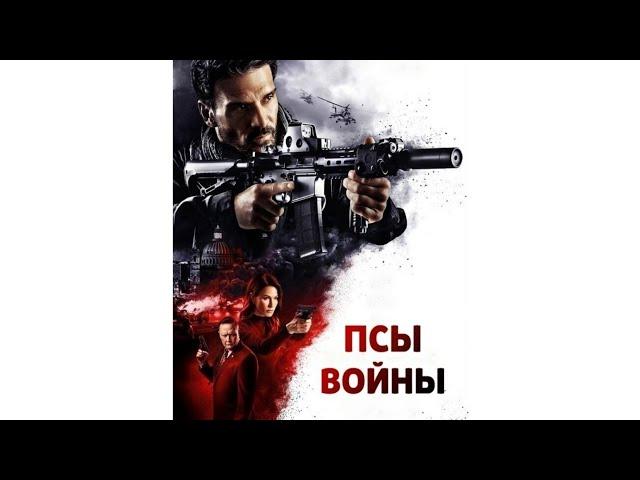 Фильм "Псы войны" Драма/Боевик [2024]