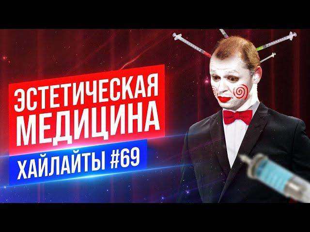 Эстетическая медицина | Виктор Комаров | Stand Up Импровизация #69