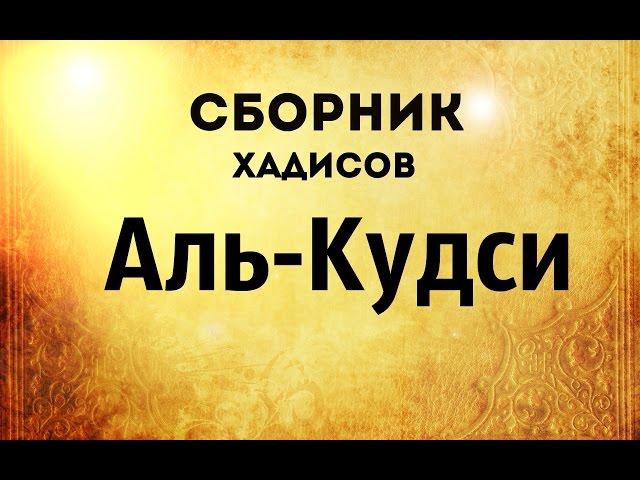 Сборник хадисов аль-Кудси HD