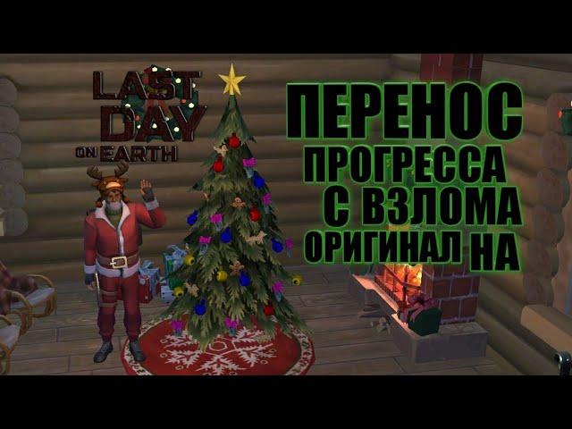 Перенос прогресса со взлома на оригинал | Last Day on Earth | V1.15.1