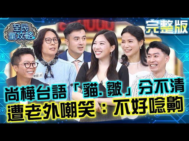 尚樺台語「貓.皺」傻傻分不清？遭老外嘲笑：不好唸齁！城哥「吉卜力風」比本人瘦還被攝影狠捅刀？！20250522 曾國城 蘿莉塔 完整版 異地他鄉發展遊子生活文化漫遊 EP1267【全民星攻略】
