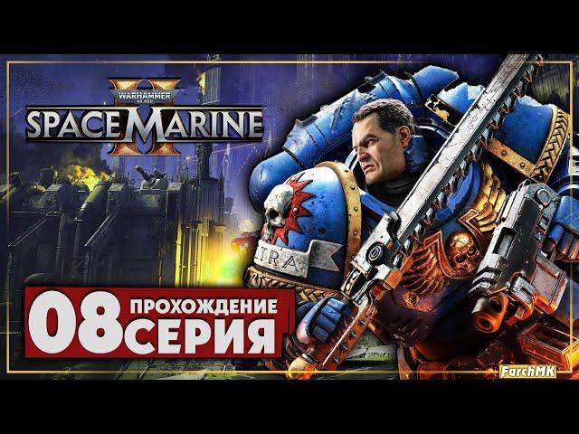 Нейротроп  Warhammer 40,000: Space Marine 2  Прохождение #8 | На Русском | PC