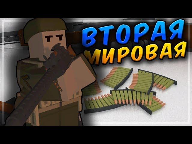 ВТОРАЯ МИРОВАЯ ВОЙНА НА СЕРВЕРЕ В UNTURNED - WW2 СЕРВЕР В UNTURNED [UPDATE 3.18.13.0]