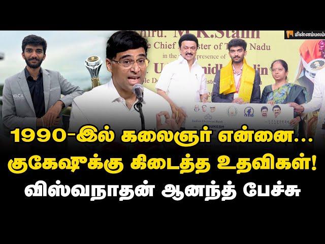 செஸ் என்றால் எப்பவுமே தமிழ்நாடு தான்! | Viswanathan Anand Speech | MKStalin | Kalaignar | Gukesh