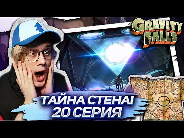 СТЭН ВСЕ ЗНАЛ ! 20 серия Гравити Фолз | Gravity falls | Реакция