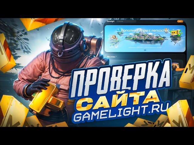 ПРОВЕРКА САЙТА GAMELIGHT 