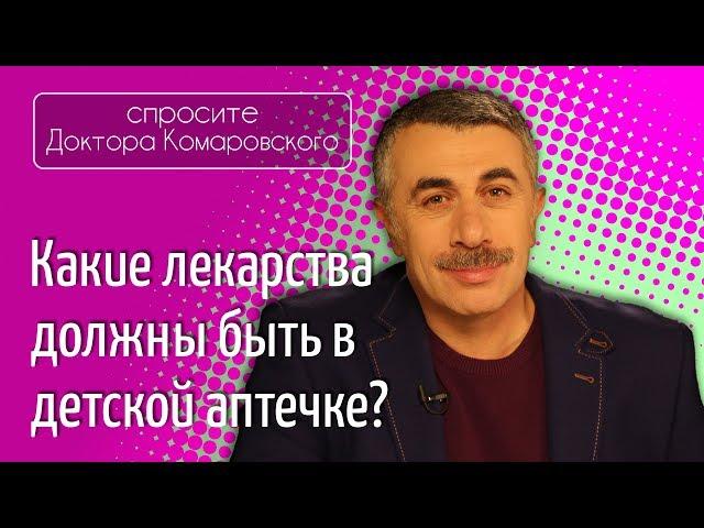 Какие лекарства должны быть в детской аптечке? - Доктор Комаровский