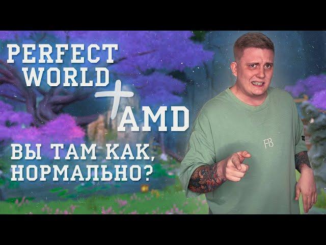 PERFECT WORLD ПВ С AMD ВИДЕОКАРТОЙ ЛУЧШЕ ЧЕМ КОГДА-ЛИБО!