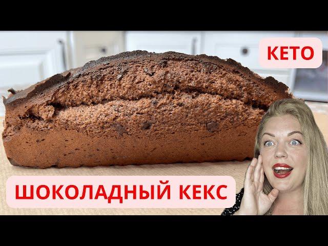 Шоколадный КЕТО Кекс без Угрызений Совести!