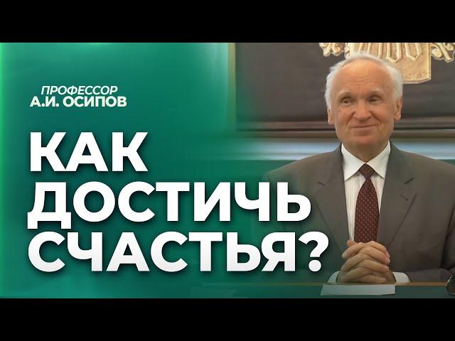 Как достичь счастья? / А.И. Осипов